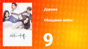 Обещание небес 1 сезон 9 серия