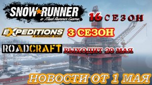 SNOWRUNNER Новости 16 СЕЗОН | EXPEDITIONS 3 сезон | ROADCRAFT |
