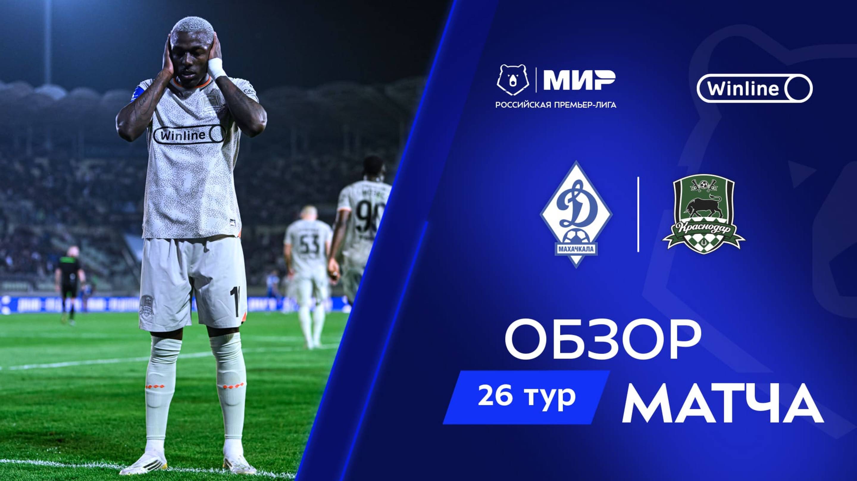 Обзор матча «Динамо» Мх – «Краснодар» | Мир РПЛ 2024/25 смотреть онлайн
