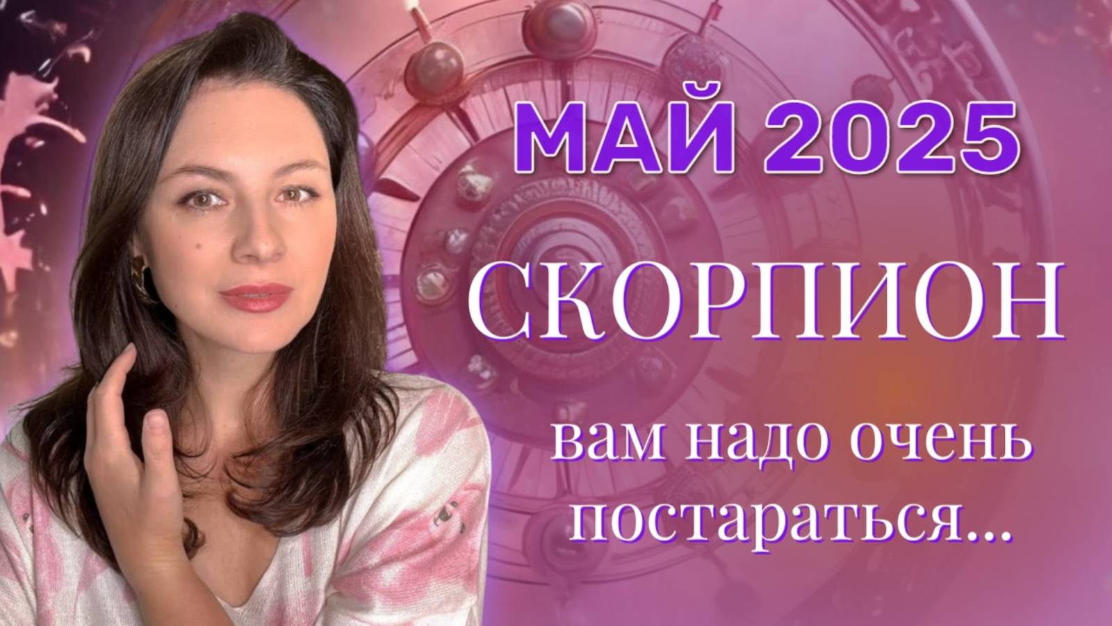 СКОРПИОН. ВАША УВЕРЕННОСТЬ В СЕБЕ МОЖЕТ СИЛЬНО ПОСТРАДАТЬ. ПРОГНОЗ НА МАЙ_2025. смотреть онлайн