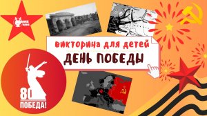 Викторина для детей: 80 лет Великой Победе!