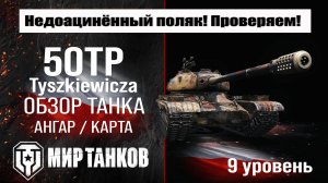 50TP обзор танка Польши | оборудование 50TP Tyszkiewicza бронирование | перки 50ТП мир танков