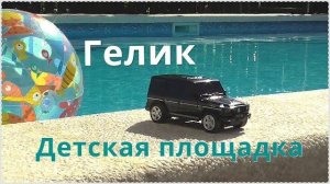 Гелик на пульте управления / Мультики про машинки / Видео для детей