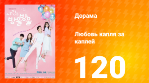 Любовь капля за каплей 1 сезон 120 серия