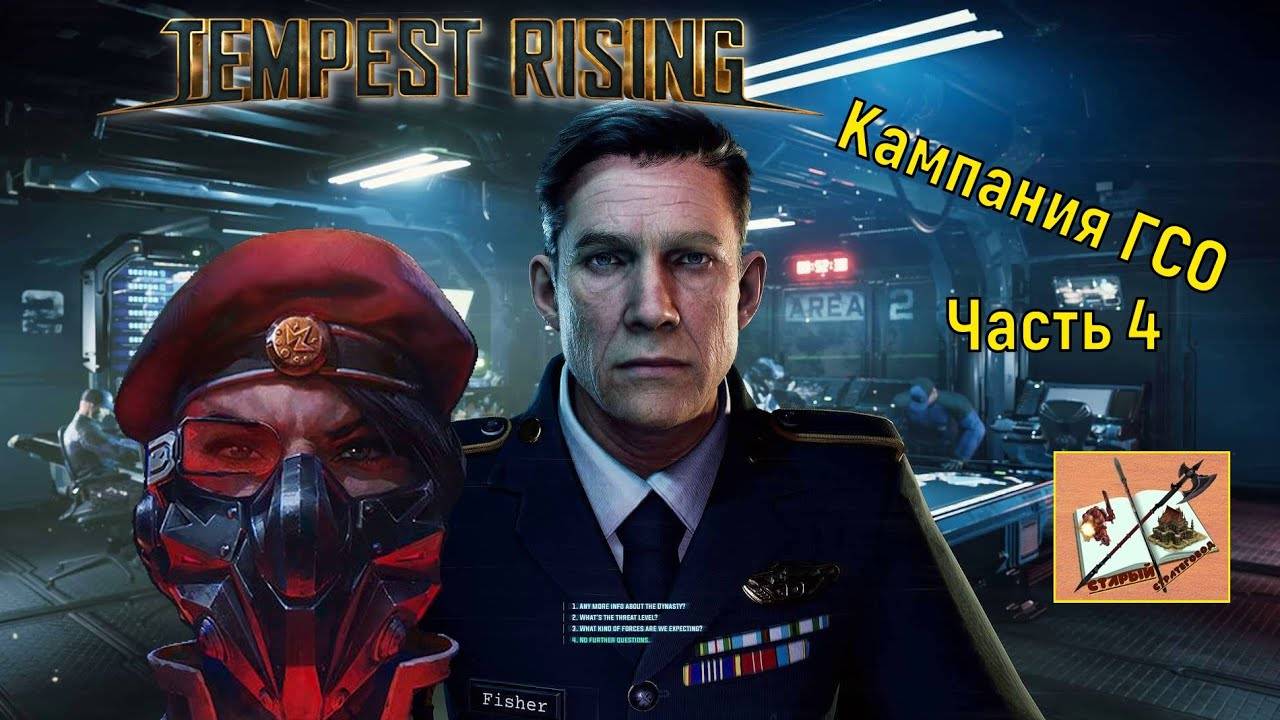 Tempest Rising ___Кампания ГСО #4 (GDF) #tempestrising #tr #tempest #Candc #Candc3 #redalert3 #ra3 смотреть онлайн