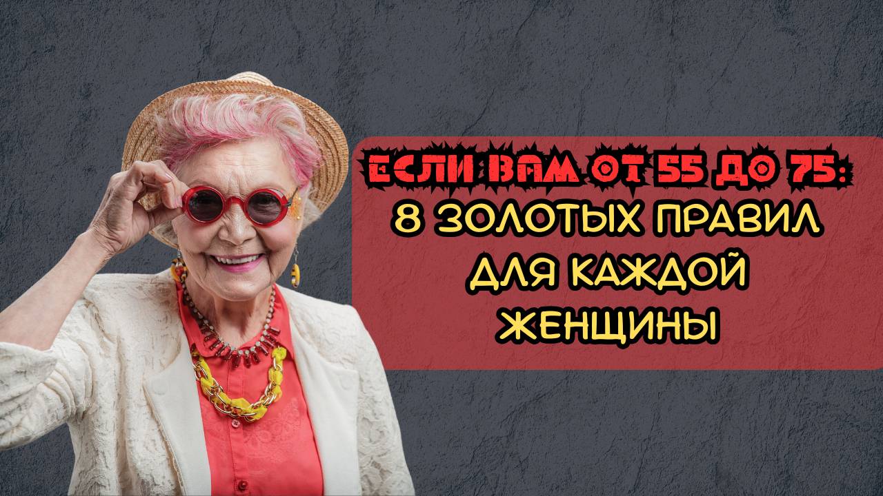 Если вам от 55 до 75 лет: 8 золотых правил для каждой женщины смотреть онлайн