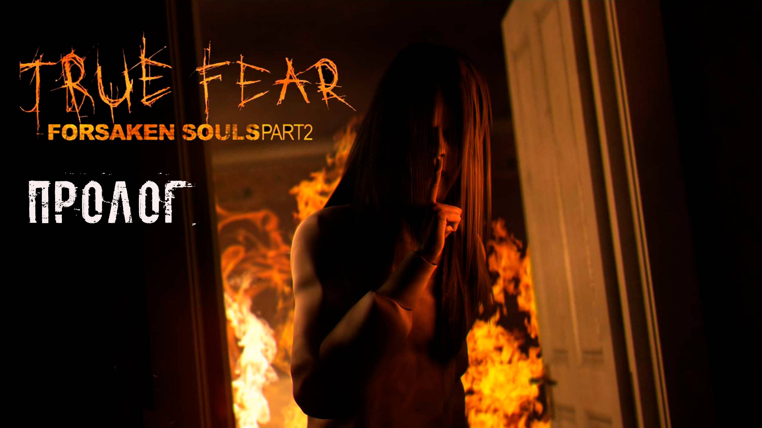 True Fear: Forsaken Souls Part 2. Пролог. Прохождение. Без мата, беготни и наигранных визгов. смотреть онлайн