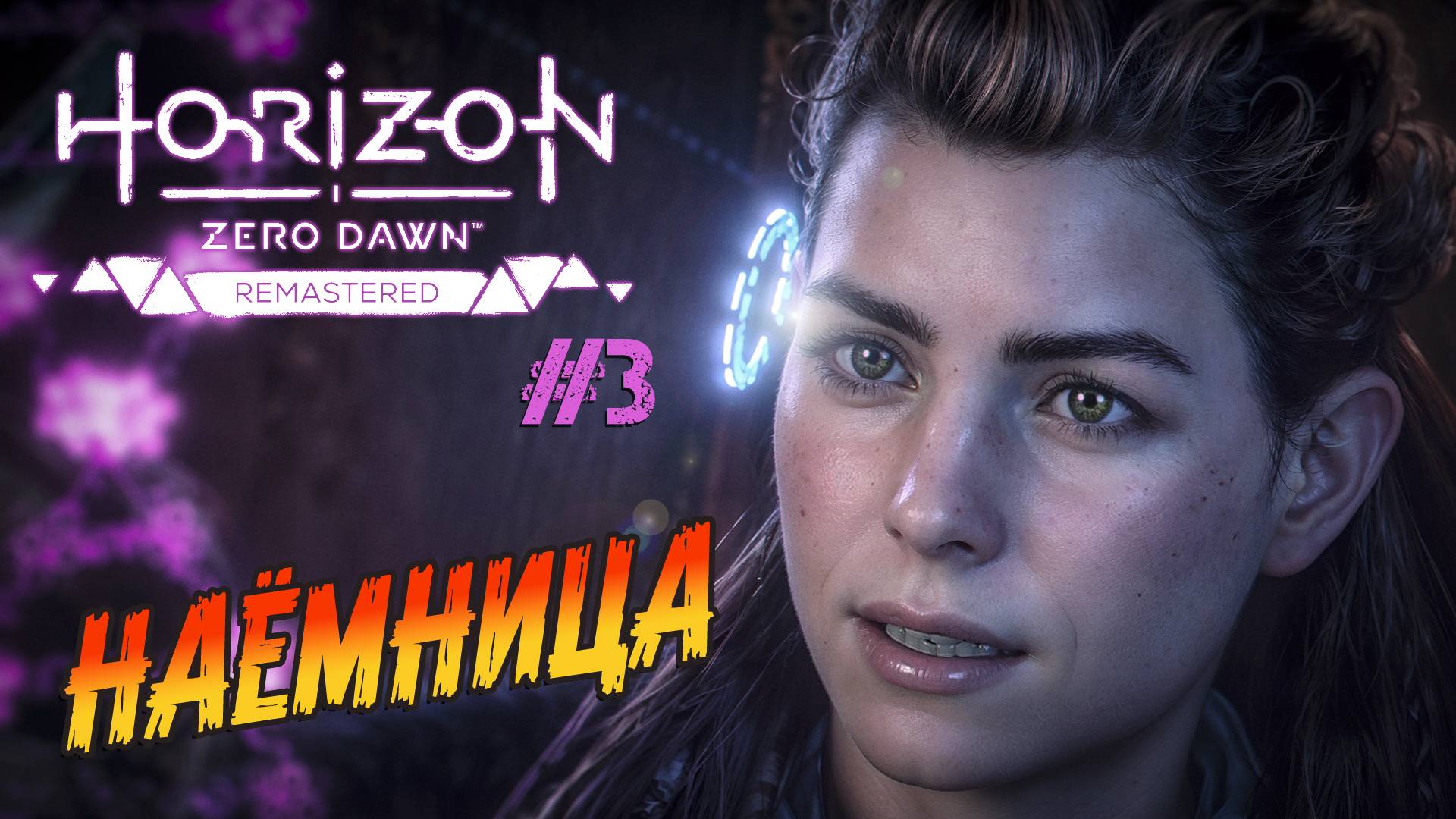 Horizon Zero Dawn Remastered - ч.3 "НАС НАНЯЛИ ИСТРЕБИТЬ ВРАГОВ" смотреть онлайн