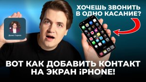 Звони в одно касание! Как добавить контакт на главный экран iPhone