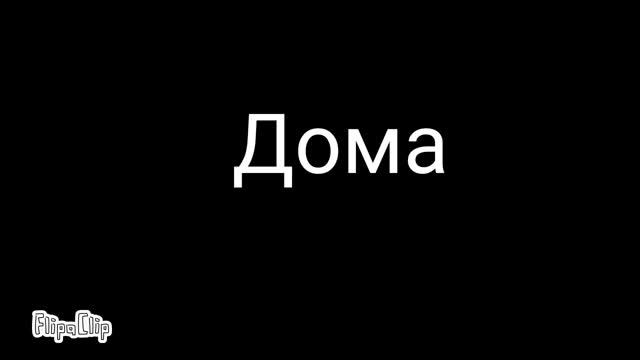 Фильм-Загадочный волк |1 часть| (Вайлд крафт/ Wildcraft смотреть онлайн