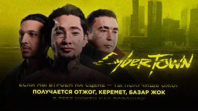 CAPTOWN - CYBERTOWN - SKIN (Official audio) смотреть онлайн