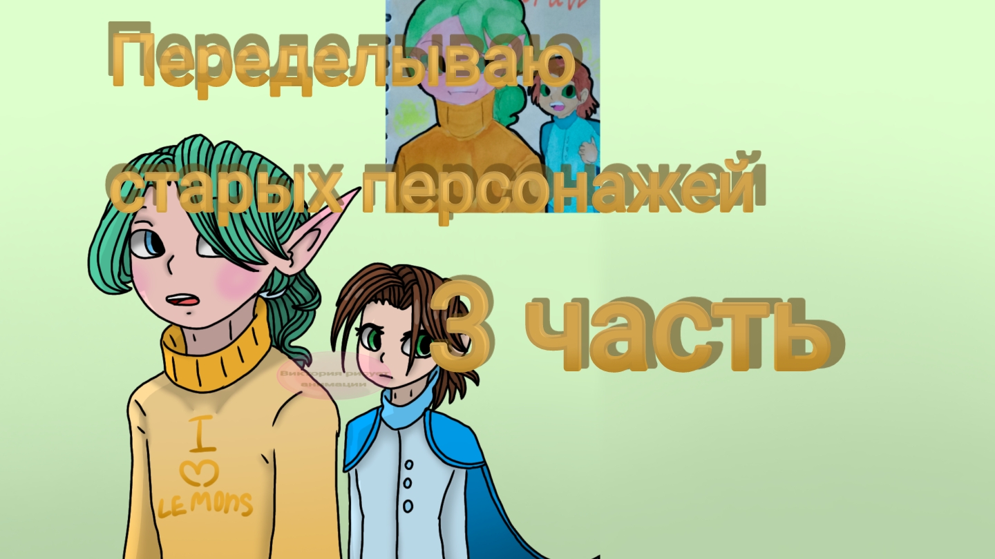 Переделываю старых персонажей 3 часть смотреть онлайн