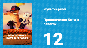 Приключения Кота в сапогах 1 сезон 12 серия «Гоблин» (мультсериал, 2015)