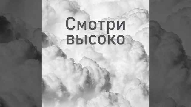 Быть на высоте