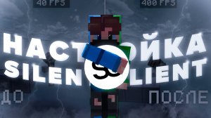 Настройка SIlent Client и Майнкрафт для PvP! AgeraPvpClub