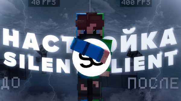 Настройка SIlent Client и Майнкрафт для PvP! AgeraPvpClub