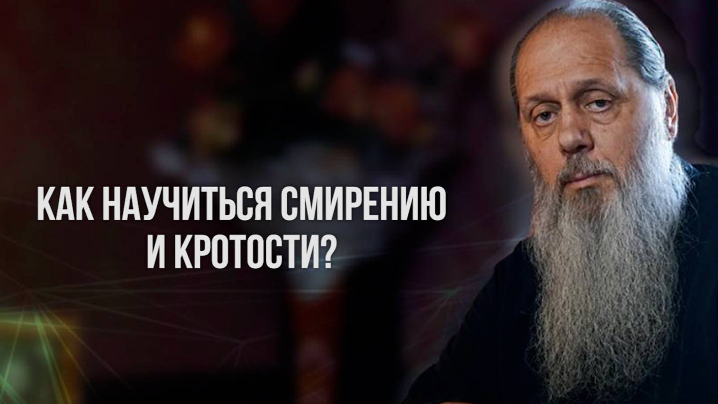 Как научиться смирению и кротости?