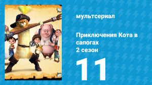 Приключения Кота в сапогах 2 сезон 11 серия «Нет» (мультсериал, 2015)