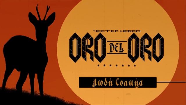 Честер Небро - ORO DEL ORO (альбом, 2022) смотреть онлайн