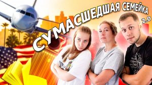 Воссоединение Крупских 2.0 / Сестра переезжает в Америку