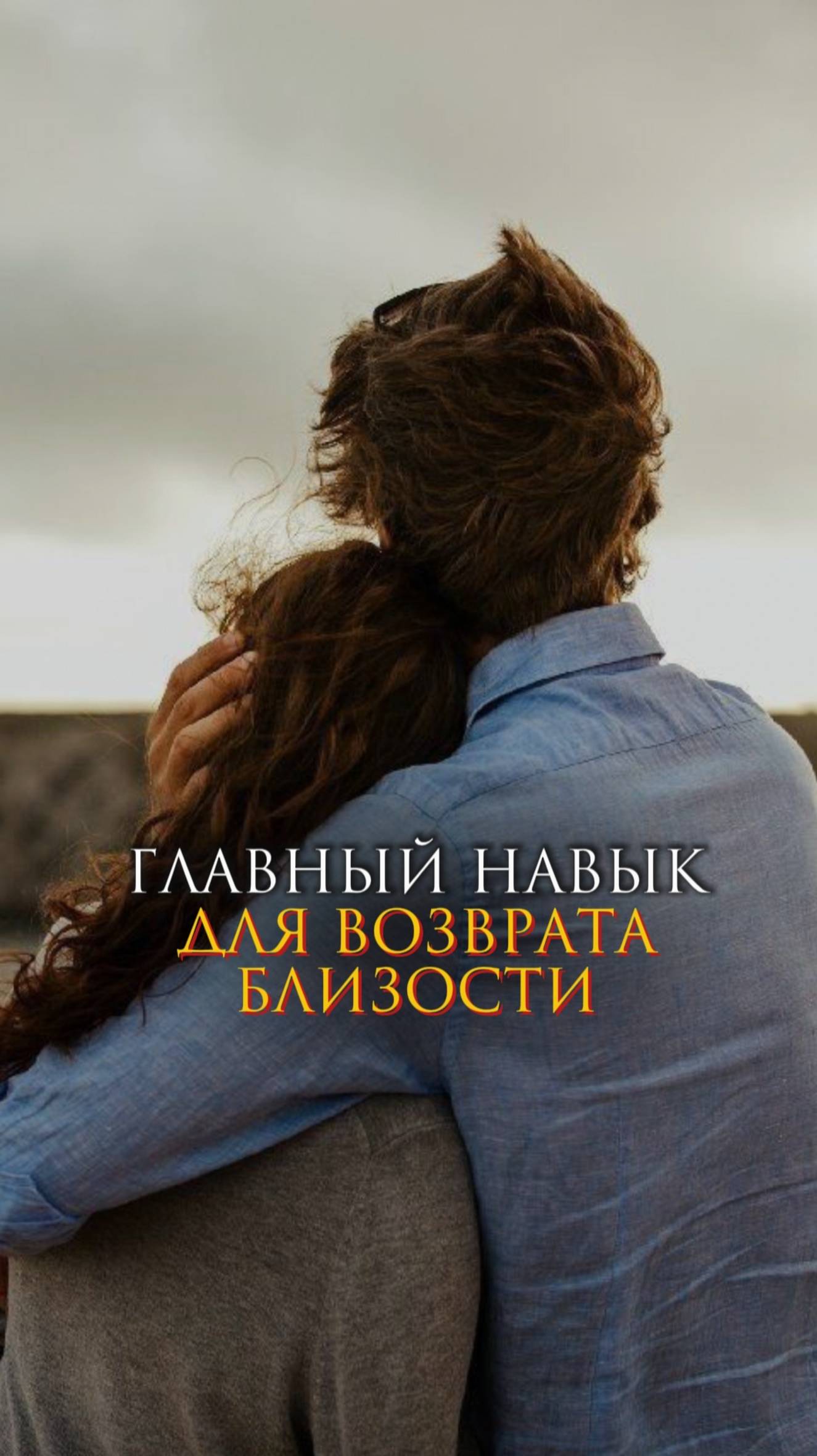 Главный навык для возврата близости смотреть онлайн