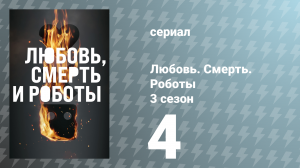 Любовь. Смерть. Роботы 3 сезон 4 серия «Ночь мини-мертвецов» (сериал, 2022)