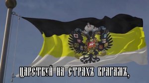«Боже, Царя храни!» — Гимнъ Россійской Имперіи» / God Save the Tsar!» — Anthem of the Russian Empir