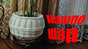 МК Красивое кашпо-шар из ротанга. Плетение методом "одинарная осьминожка".