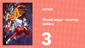 Юный лорд — мастер побега 3 серия (аниме-сериал, 2024)