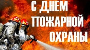 День пожарной охраны России