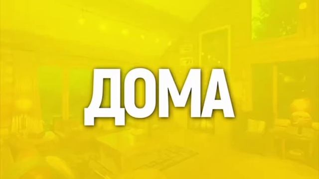 В Дома vs В Гостях (Озвучка OneTwo Канал) смотреть онлайн