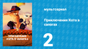 Приключения Кота в сапогах 1 сезон 2 серия «Сфинкс» (мультсериал, 2015)