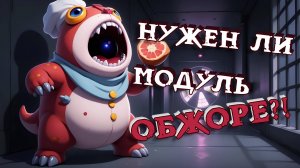 Оценка Модуля в Super Sus | Обжора #6