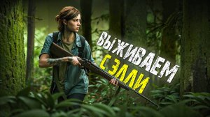 The Last of Us Part II. ПРОХОЖДЕНИЕ. ЧАСТЬ 20