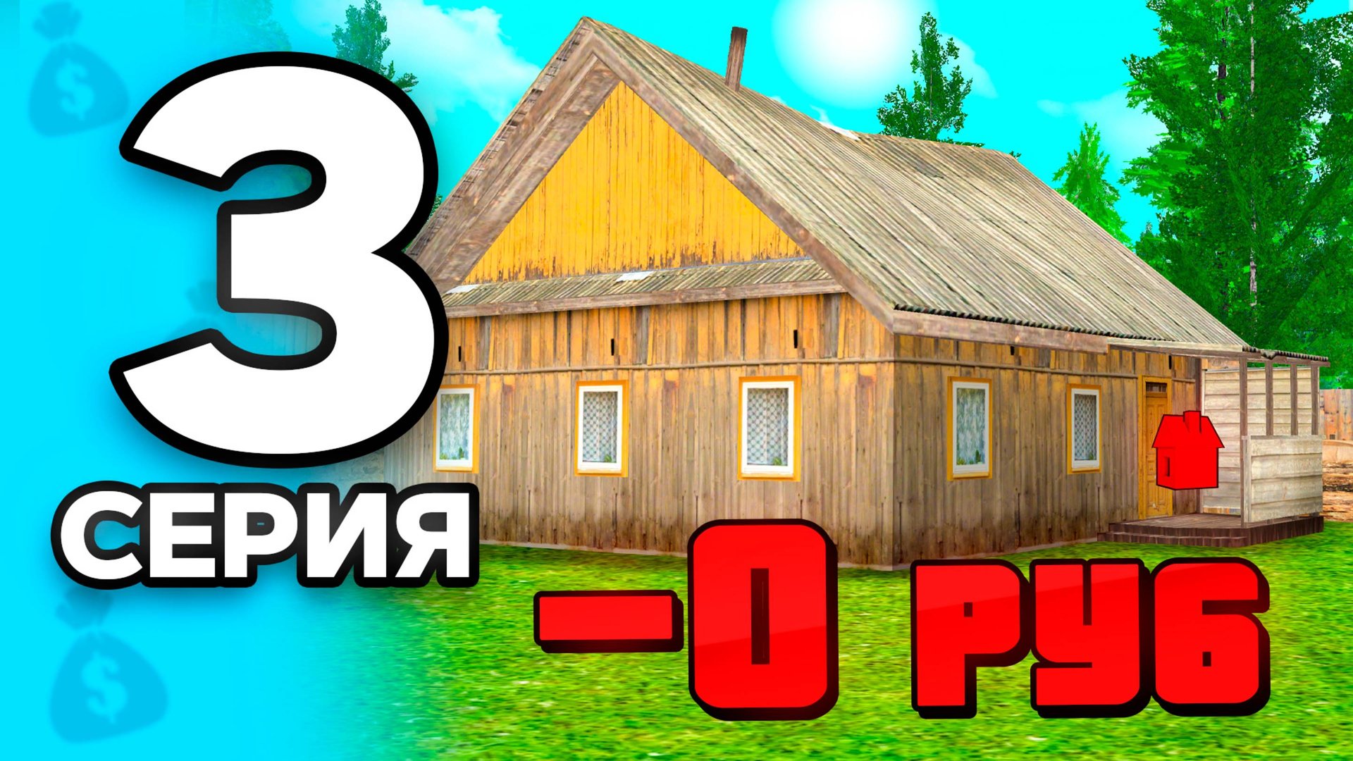 Купила ДОМ за 0 РУБЛЕЙ! 🤯💸 ПУТЬ БОМЖА на РОДИНА РП МОБАЙЛ #3 - Заработок на RODINA RP смотреть онлайн