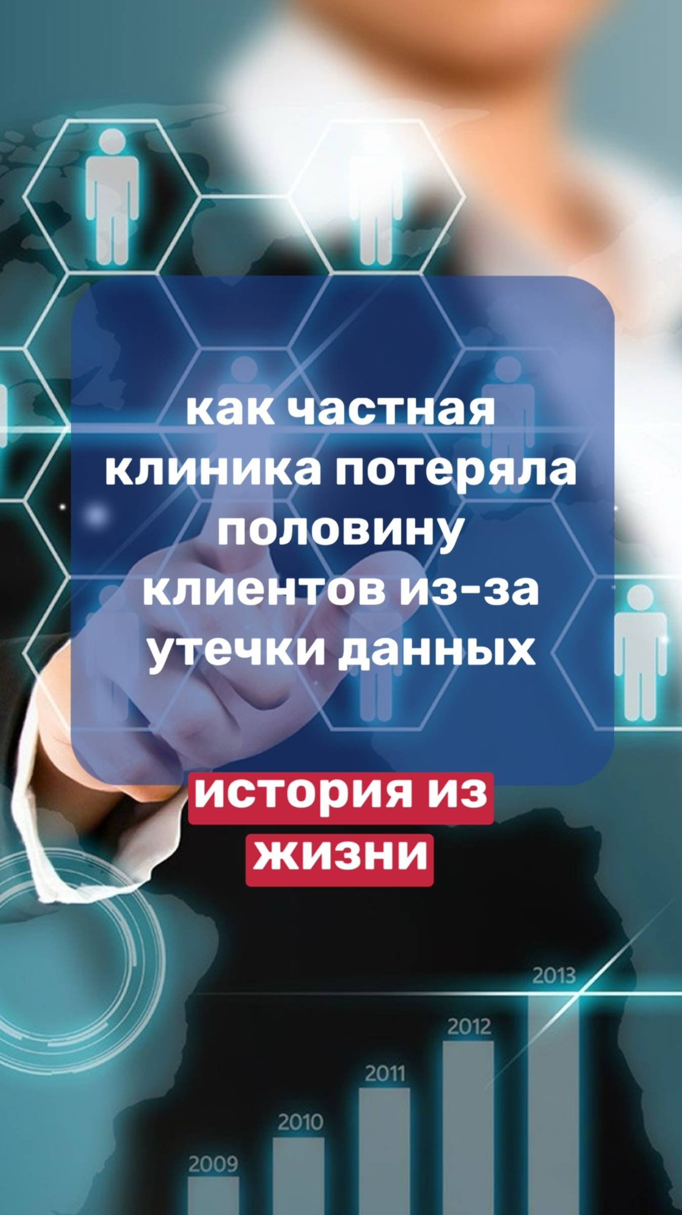 История из жизни. Как частная клиника потеряла половину клиентов из-за утечки данных! смотреть онлайн