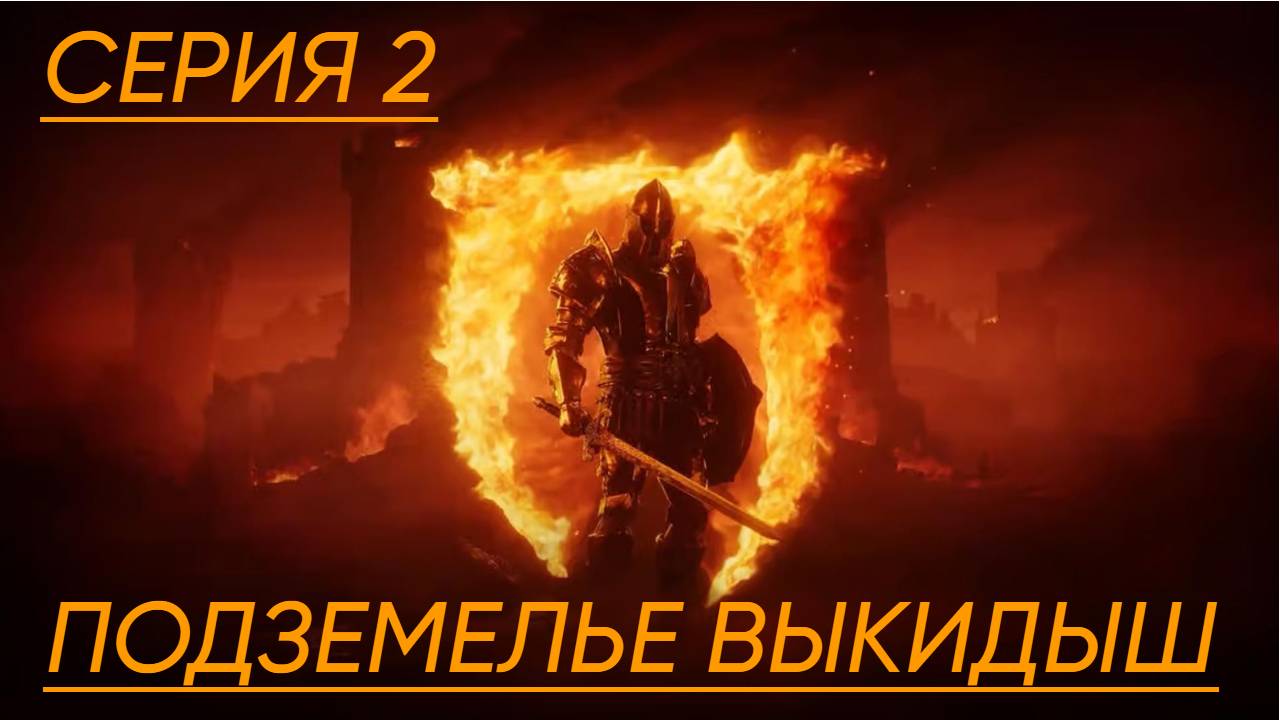 The Elder Scrolls IV Oblivion Remastered Прохождение 2 Подземелье выкидыш