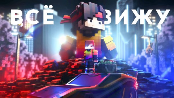 Феликс - ВСЁ ВИЖУ (Премьера клипа)