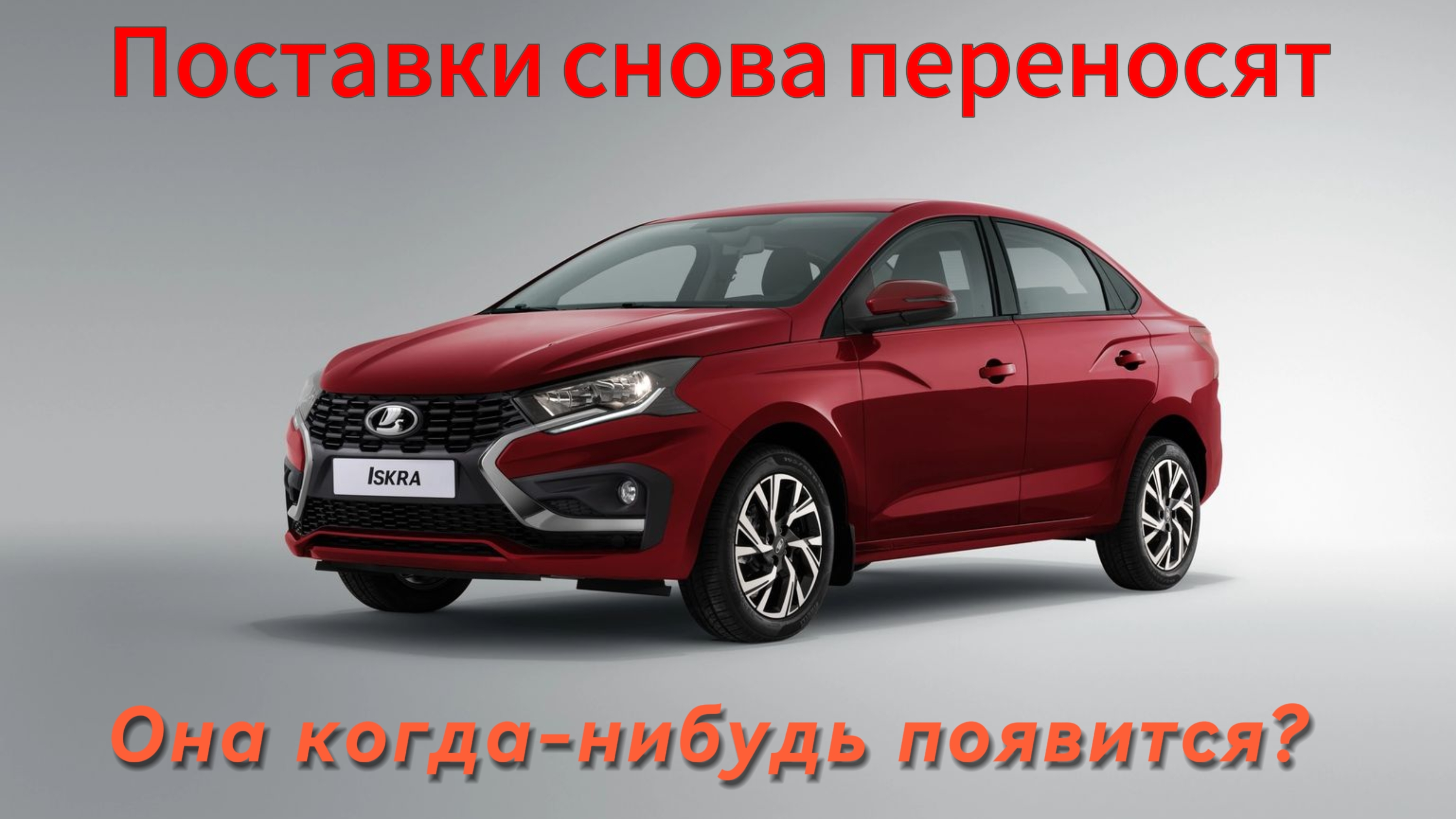 Lada Iskra 2025 пока не появится у дилеров: с авто большие проблемы смотреть онлайн