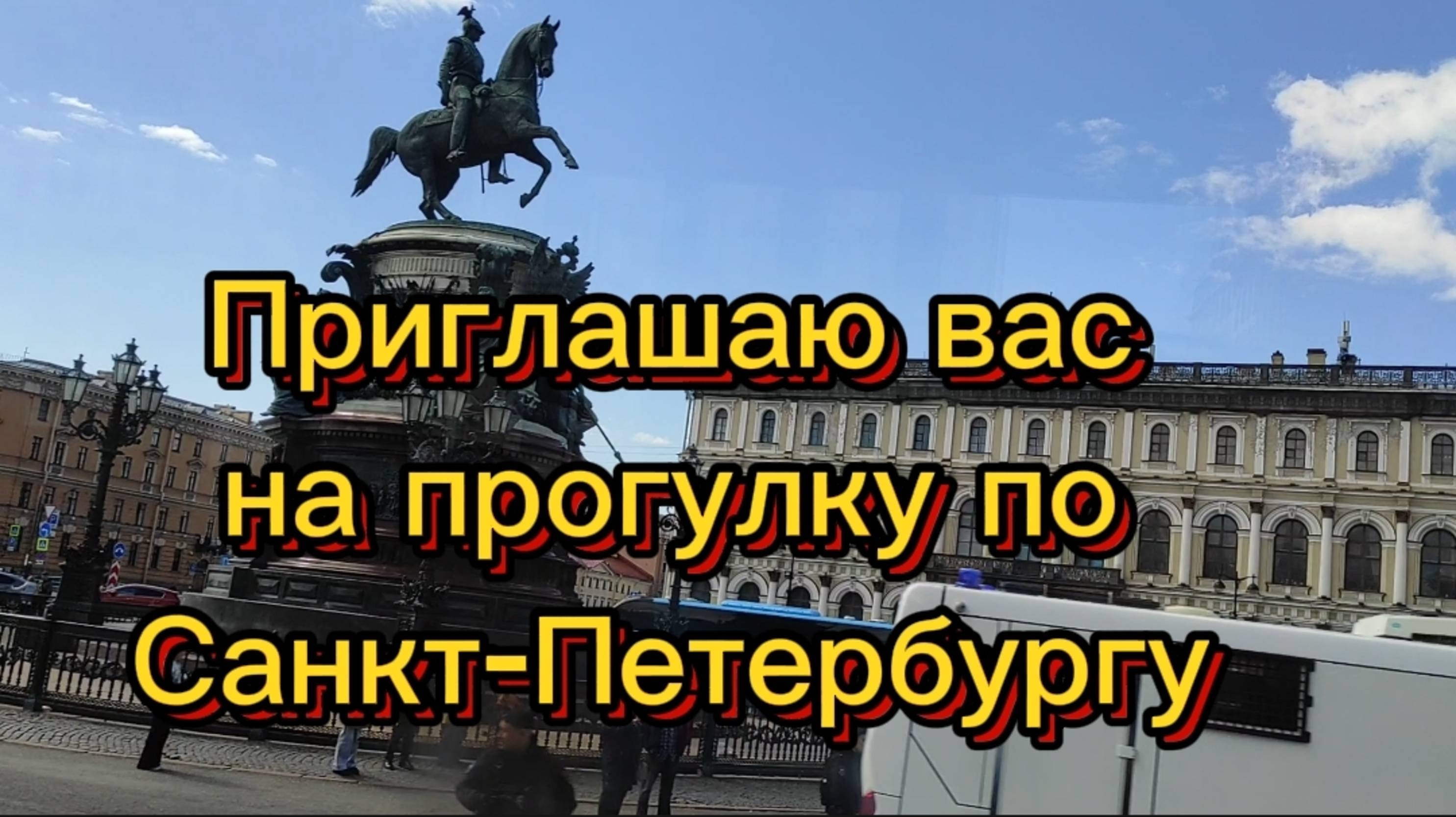 1 мая 2025 г. Приглашаю вас на прогулку.Обзорная экскурсия. Санкт-Петербург. смотреть онлайн