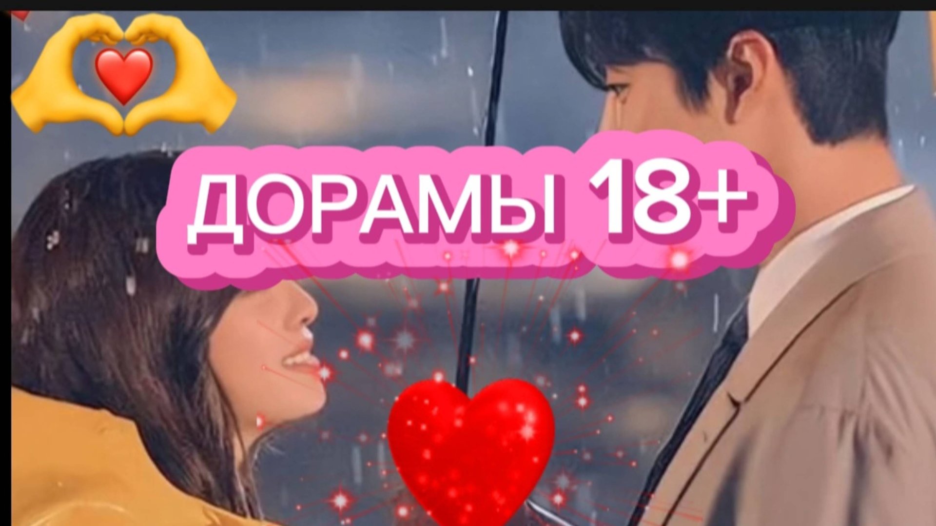Дорамы 18+ Только для взрослых смотреть онлайн