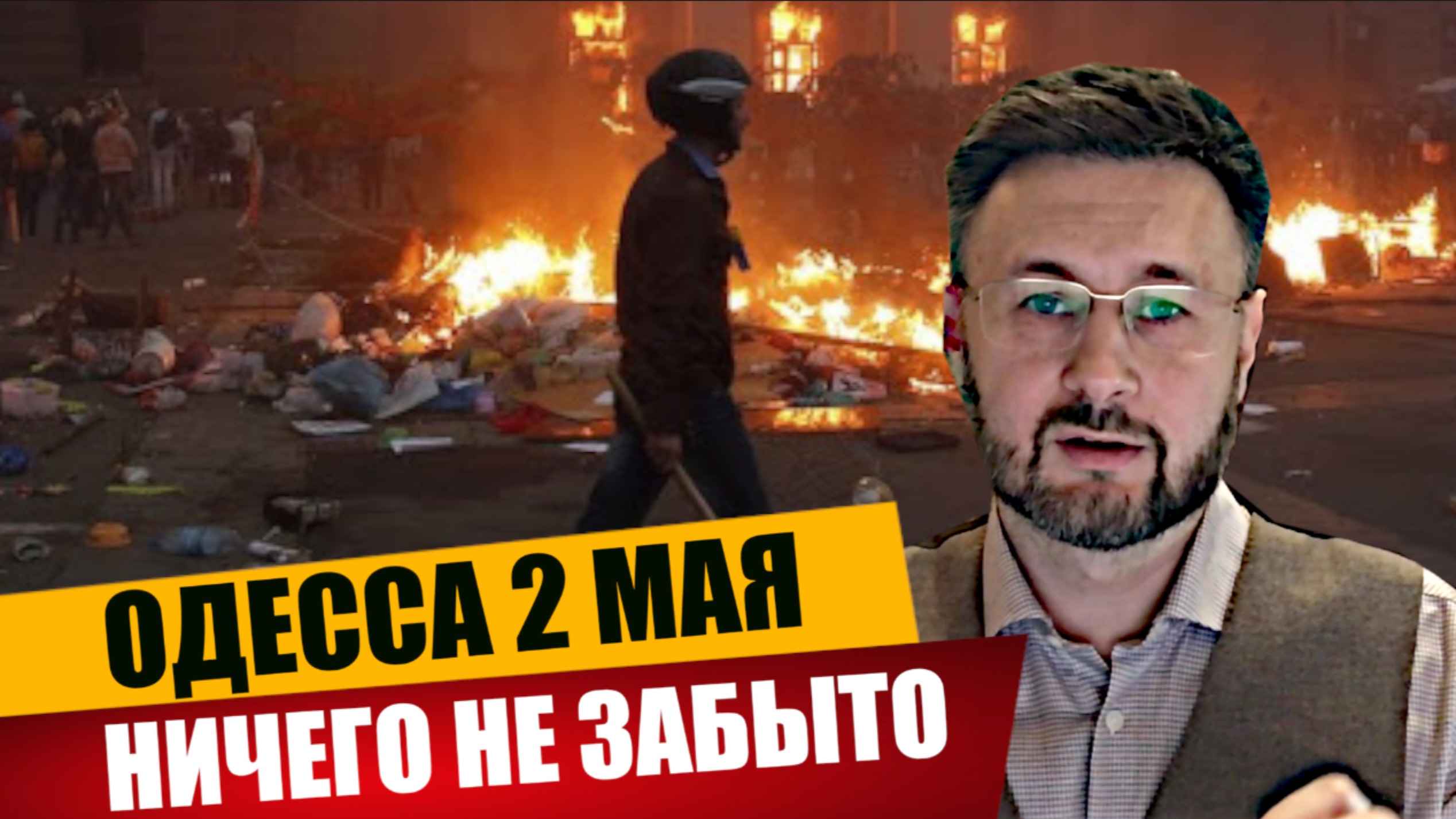 ОДЕССА 2 МАЯ/ Тарас НЕЗАЛЕЖКО смотреть онлайн