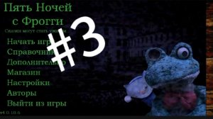 играю в пять. ночей с фрогги #3