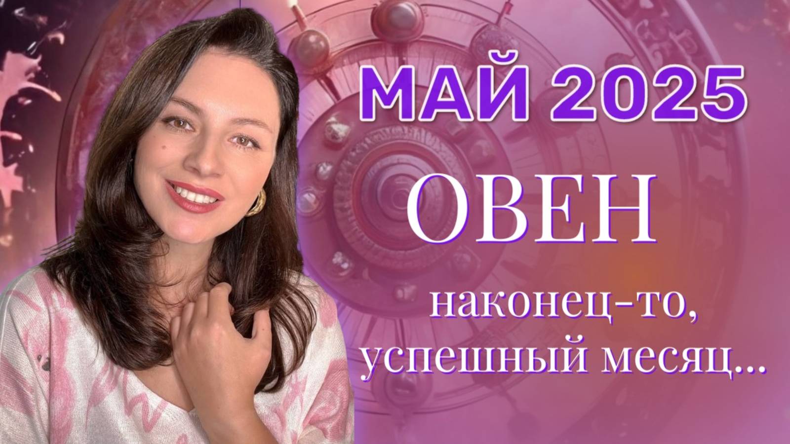 ОВЕН, ВАС ЖДУТ НОВАЯ ЛЮБОВЬ И ЯРКИЕ ВПЕЧАТЛЕНИЯ. ПРОГНОЗ НА МАЙ_2025 смотреть онлайн