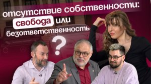 Отсутствие собственности: свобода или безответственность?