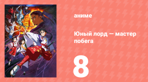 Юный лорд — мастер побега 8 серия (аниме-сериал, 2024)