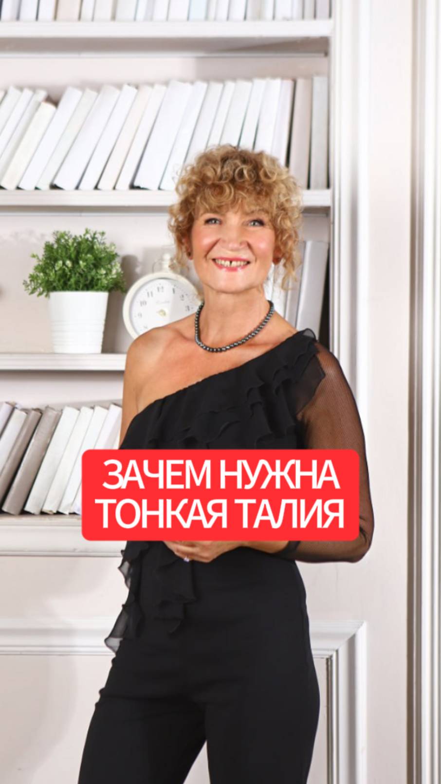 Зачем нужна тонкая талия смотреть онлайн