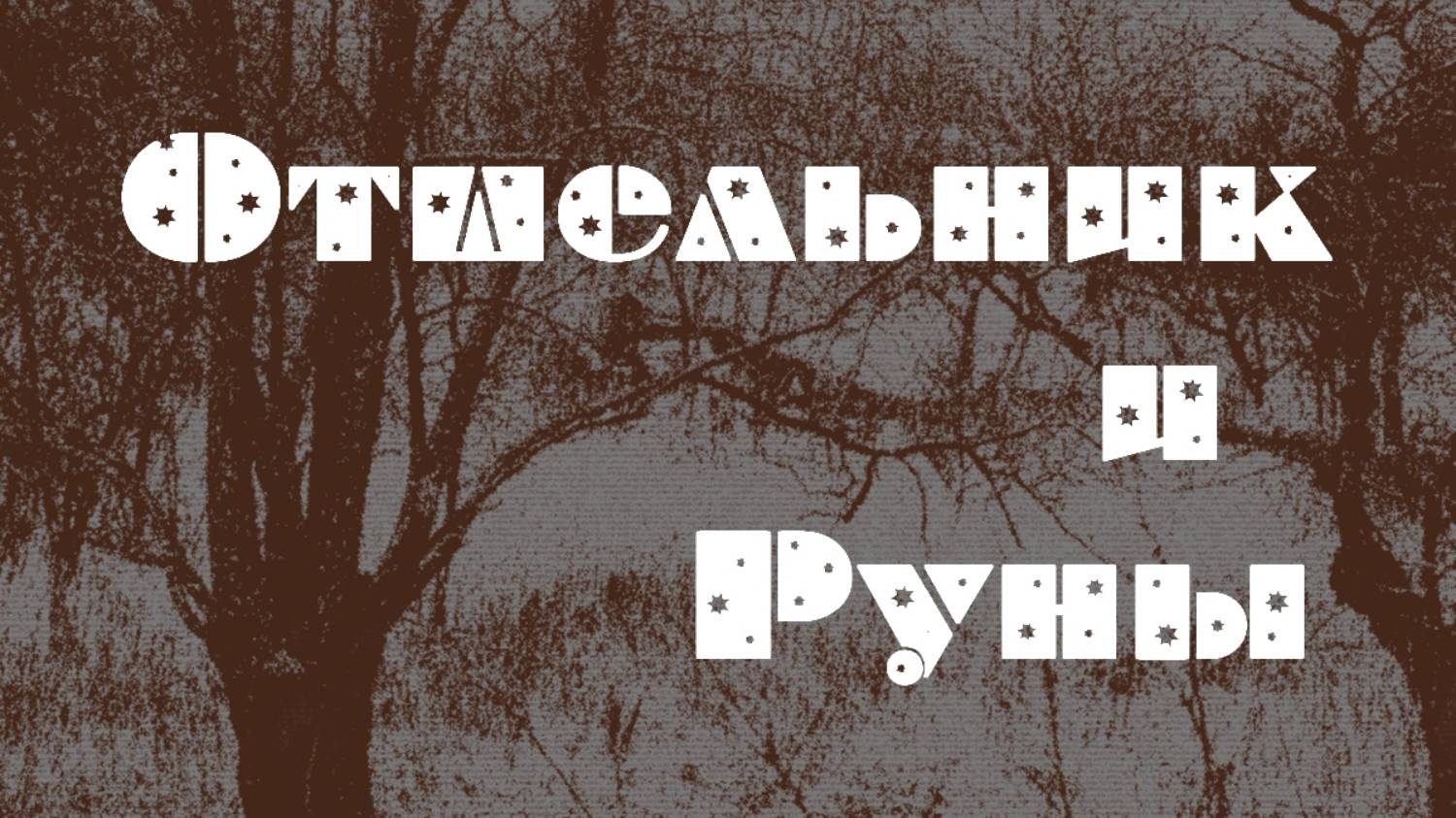 Отшельник смотреть онлайн