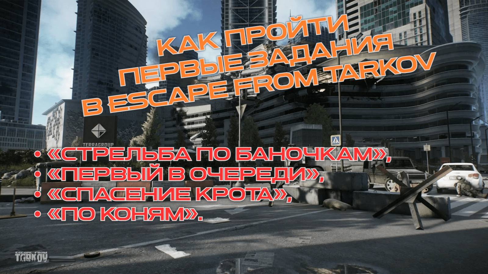 Как пройти первые задания в Escape from Tarkov смотреть онлайн