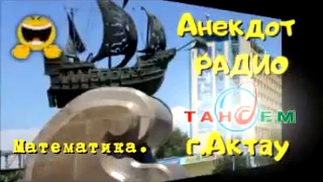 Анекдот Радио Тандем. Актау. Математика смотреть онлайн